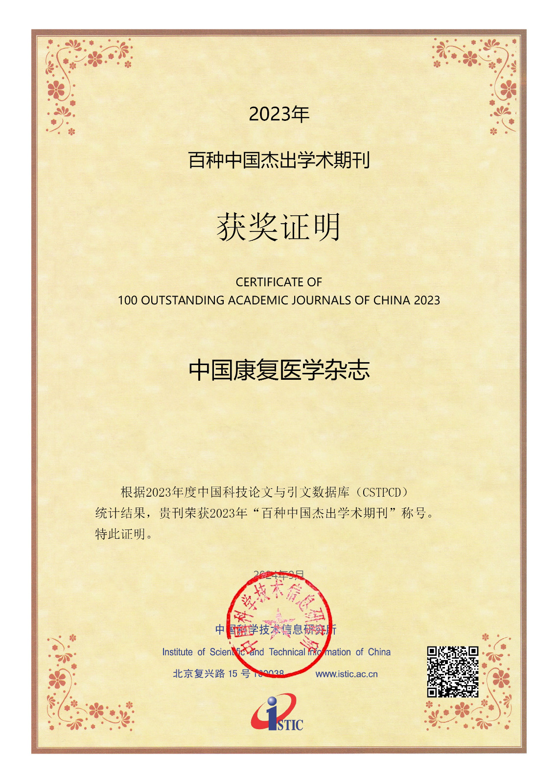 百种中国杰出学术期刊