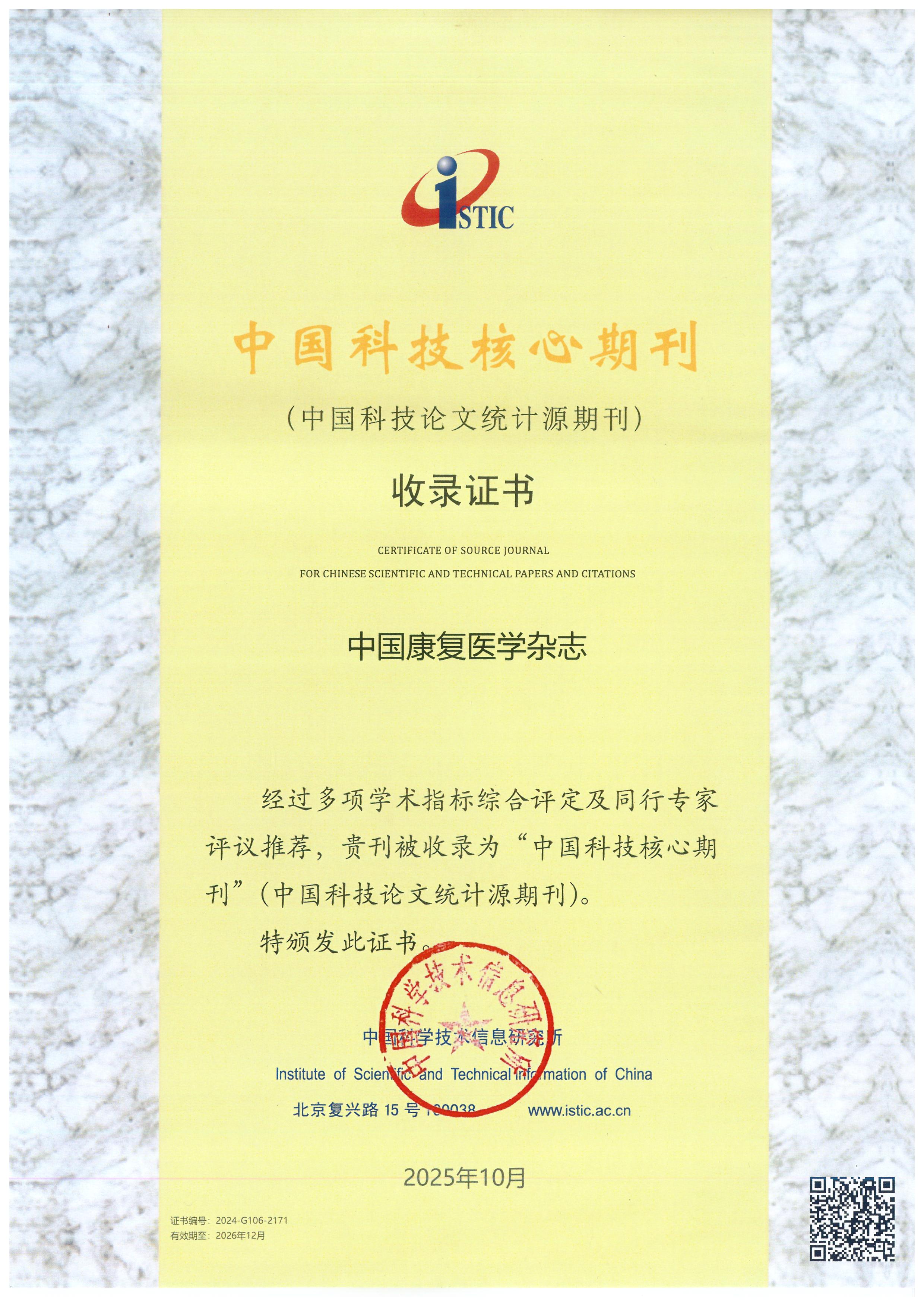 中国科技核心期刊证书