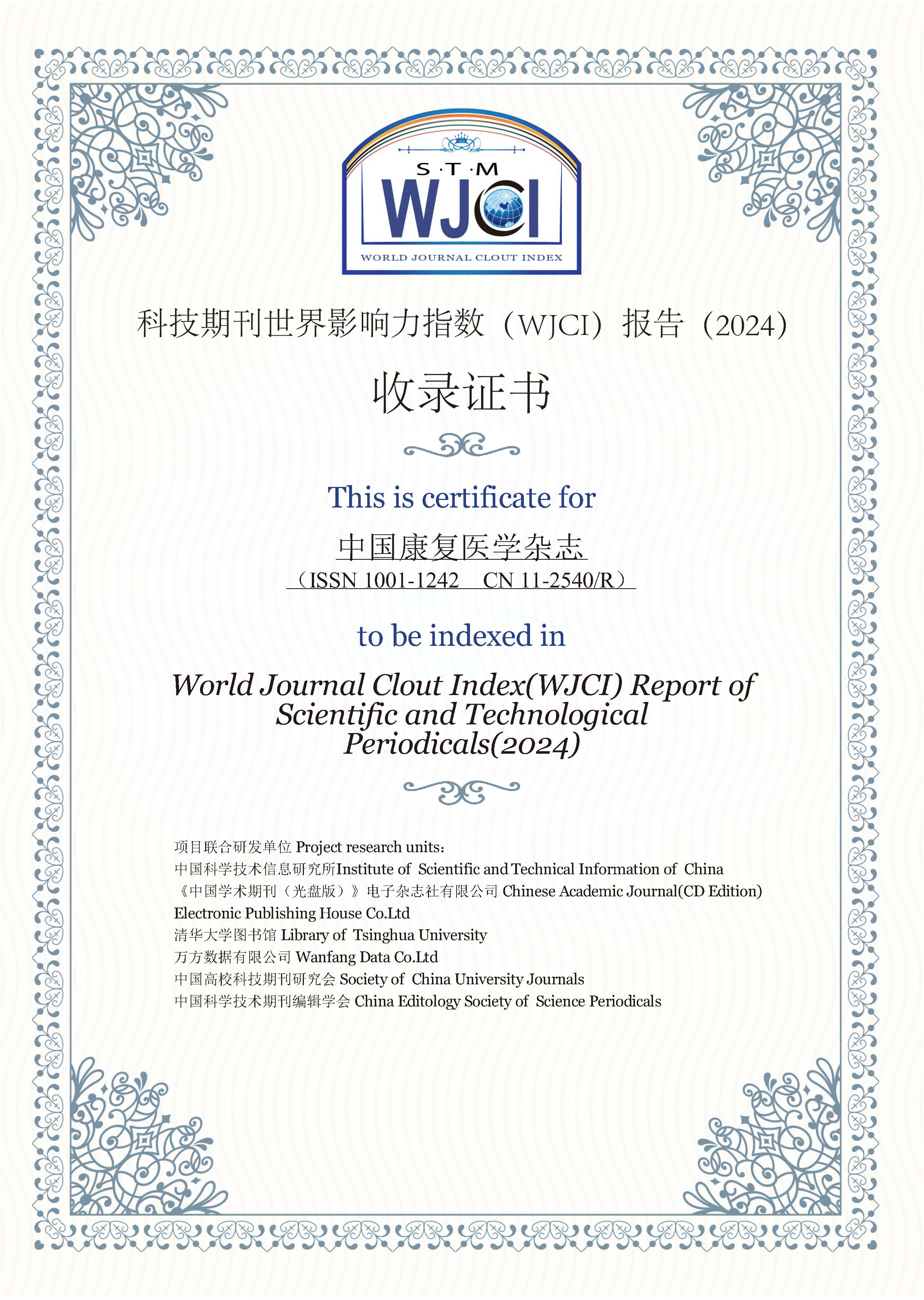 WJCI收录证书2024